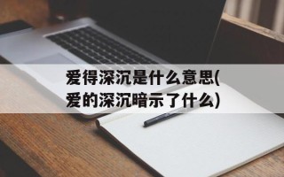 爱得深沉是什么意思(爱的深沉暗示了什么)