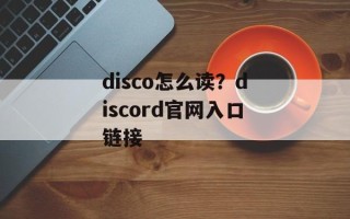 disco怎么读？discord官网入口链接