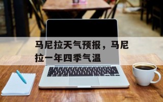 马尼拉天气预报，马尼拉一年四季气温