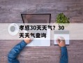 孝感30天天气？30天天气查询