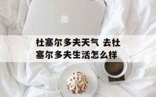 杜塞尔多夫天气 去杜塞尔多夫生活怎么样