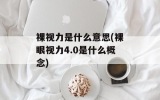 裸视力是什么意思(裸眼视力4.0是什么概念)