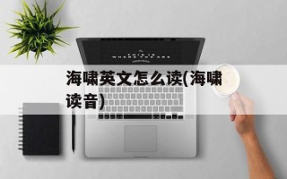 海啸英文怎么读(海啸读音)