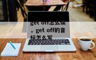 get off怎么读，get off的音标怎么写
