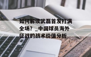 如何解读武磊首发打满全场？_中国球员海外征战的战术价值分析