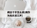 阚这个字怎么读(阚作为姓氏读三声)