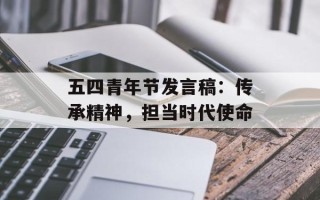 五四青年节发言稿：传承精神，担当时代使命