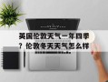 英国伦敦天气一年四季？伦敦冬天天气怎么样