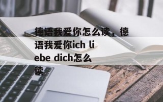 德语我爱你怎么读，德语我爱你ich liebe dich怎么读