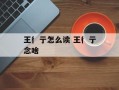 王彳亍怎么读 王彳亍念啥