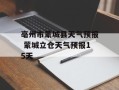 亳州市蒙城县天气预报 蒙城立仓天气预报15天