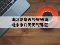 海北刚察天气预报(海北未来几天天气预报)