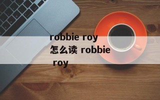 robbie roy怎么读 robbie roy