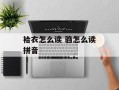 袷衣怎么读 驺怎么读拼音