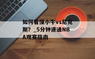 如何看懂小牛vs尼克斯？_5分钟速通NBA观赛指南