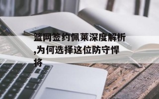 篮网签约佩莱深度解析,为何选择这位防守悍将