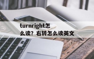 turnright怎么读？右转怎么读英文