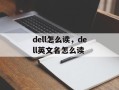 dell怎么读，dell英文名怎么读