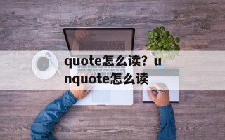 quote怎么读？unquote怎么读