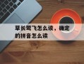 草长莺飞怎么读，确定的拼音怎么读