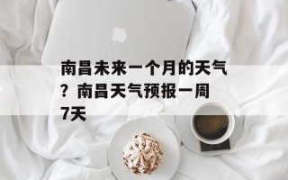 南昌未来一个月的天气？南昌天气预报一周 7天