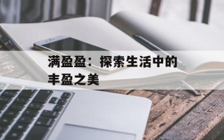 满盈盈：探索生活中的丰盈之美