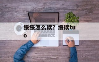绥绥怎么读？绥读tuo