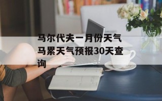 马尔代夫一月份天气 马累天气预报30天查询
