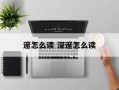 邃怎么读 深邃怎么读