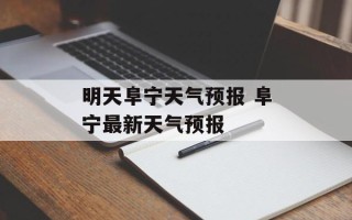 明天阜宁天气预报 阜宁最新天气预报