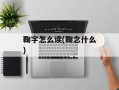 鞠字怎么读(鞠念什么)
