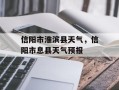 信阳市淮滨县天气，信阳市息县天气预报