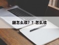 龌怎么读？？怎么读