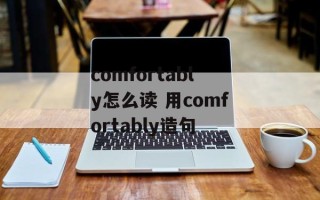comfortably怎么读 用comfortably造句