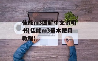 佳能m3图解中文说明书(佳能m3基本使用教程)