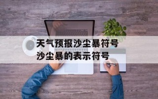 天气预报沙尘暴符号 沙尘暴的表示符号