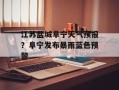 江苏盐城阜宁天气预报？阜宁发布暴雨蓝色预警