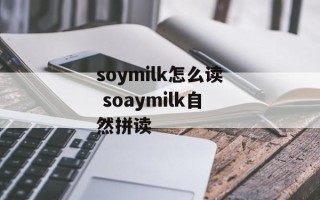 soymilk怎么读 soaymilk自然拼读