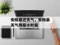 安阳最近天气，安阳县天气预报小时报