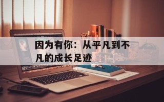 因为有你：从平凡到不凡的成长足迹