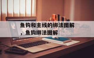 鱼钩和主线的绑法图解，鱼钩绑法图解