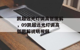 凯越远光灯调高低图解，09凯越远光灯调高低图解说明视频