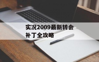 实况2009最新转会补丁全攻略