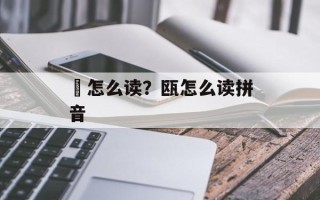 饸怎么读？瓯怎么读拼音
