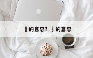 龖的意思？厹的意思