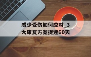 威少受伤如何应对_3大康复方案提速60天