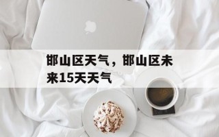邯山区天气，邯山区未来15天天气