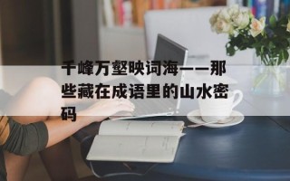 千峰万壑映词海——那些藏在成语里的山水密码