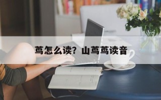 茑怎么读？山茑茑读音