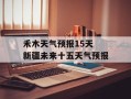 禾木天气预报15天 新疆未来十五天气预报